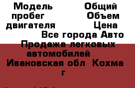  › Модель ­ JMC › Общий пробег ­ 79 000 › Объем двигателя ­ 2 771 › Цена ­ 205 000 - Все города Авто » Продажа легковых автомобилей   . Ивановская обл.,Кохма г.